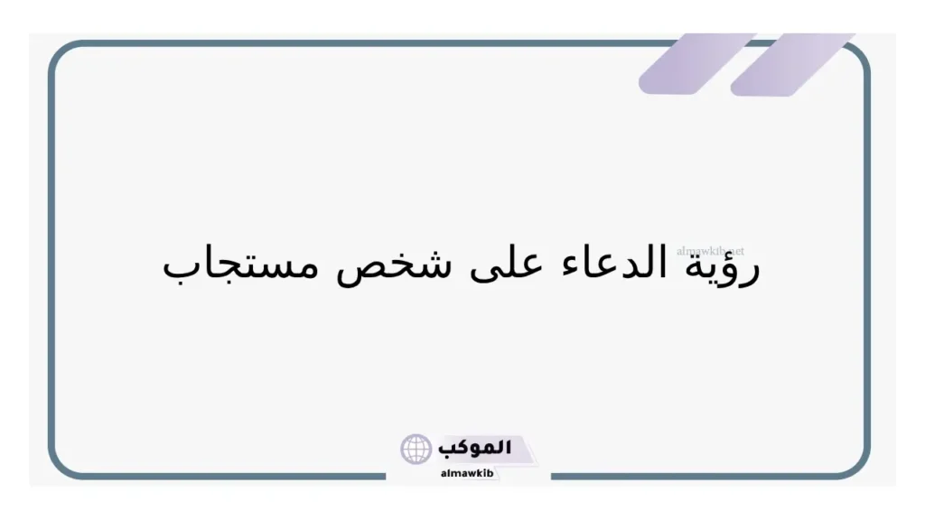 تفسير حلم الدعاء على شخص ظلمني في المنام لابن سيرين 6 حلم الدعاء علىى شخص اعرفه