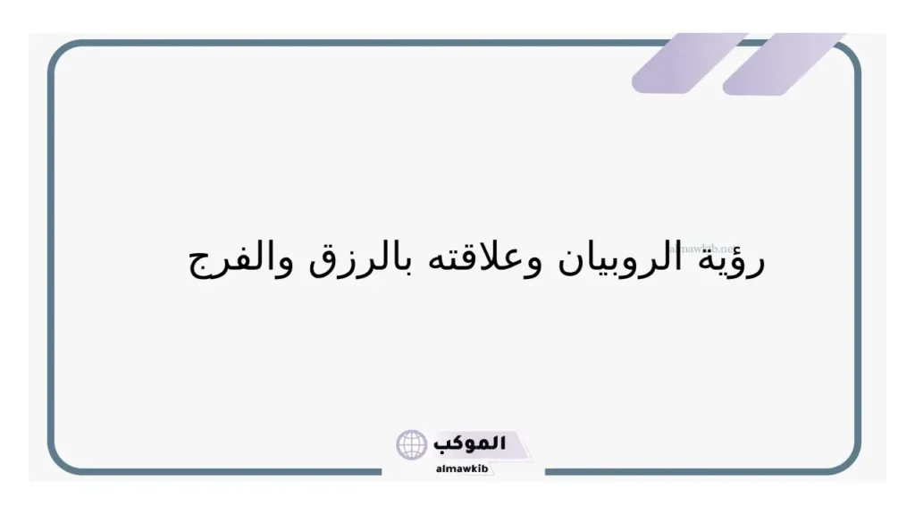 تفسير حلم الروبيان