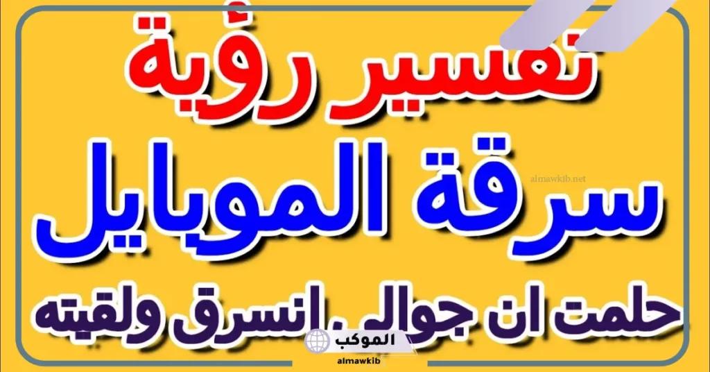 حلمت ان جوالي انسرق في المنام وأنا أبكي لابن سيرين 5 حلمت ان جوالي انسرق للعزباء