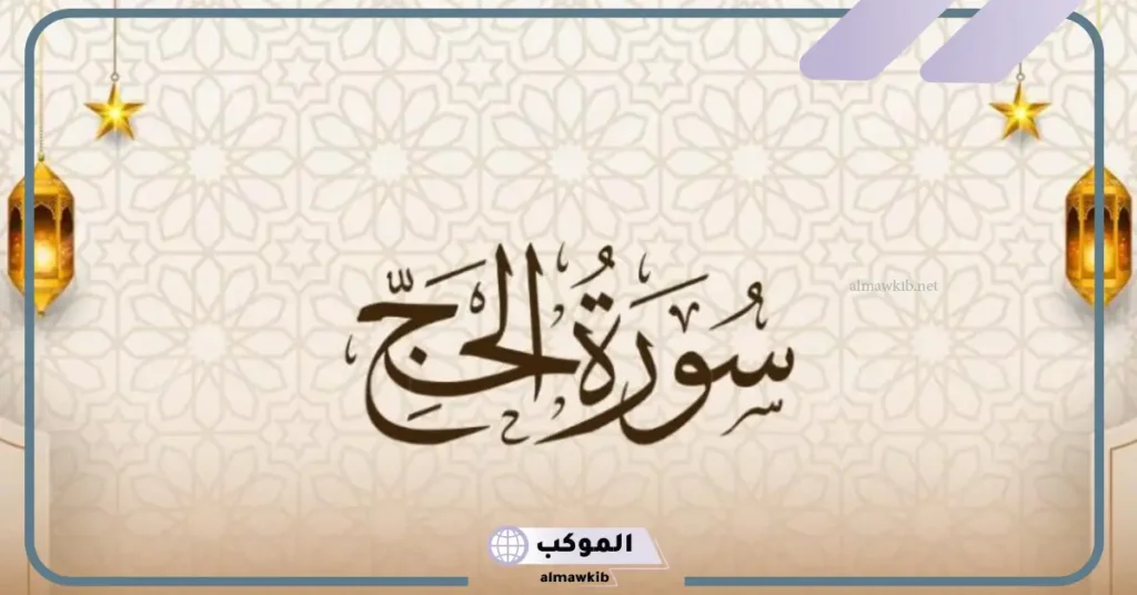 أفضل وقت لقراءة سورة الحج للزواج 