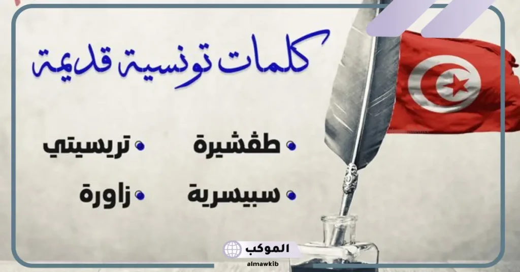 كلمات تونسية ومعناها بالعربي