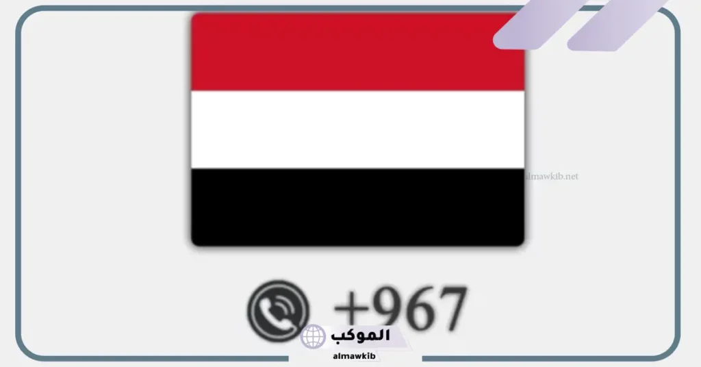 ٩٦٧ مفتاح اي دولة .. +967 5 من اي دولة هذا الرقم 00967