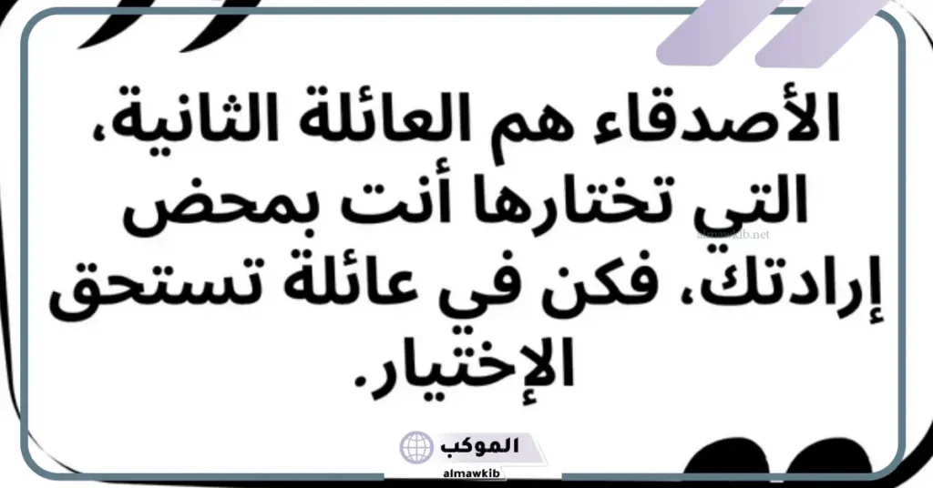 كلمات مؤثرة عن الصداقة الحقيقية