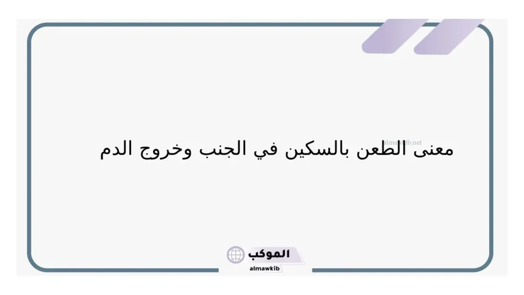 حلمت شخص يطعن بطني بالسكين