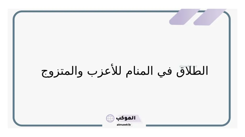تفسير حلم طلاق شخص اعرفه في المنام لابن سيرين 6 حلم الطلاق للعزباء