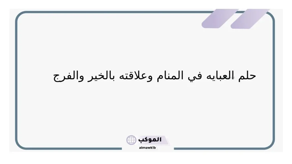تفسير حلم رؤية العبايه في المنام للعزباء والمتزوجة لابن سيرين 6 حلم العبايه للمتزوجه