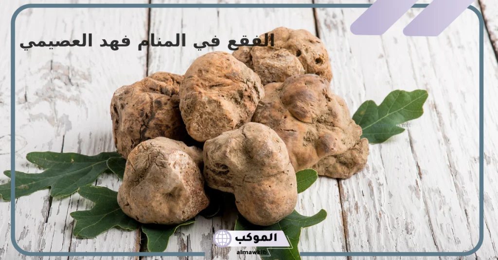 حلم الفقع في المنام للعزباء 