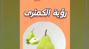 الكمثرى