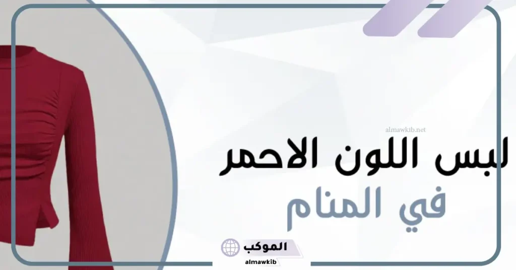 حلم لبس فستان أحمر قصير للعزباء 