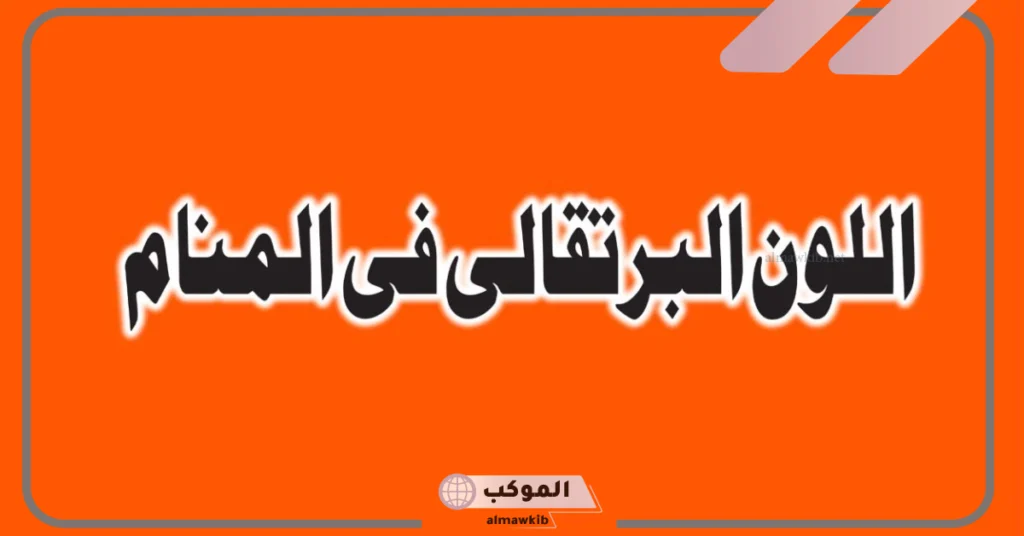 تفسير رؤية اللون البرتقالي في الحلم وفقًا لابن سيرين 5 تفسير اللون البرتقالي في المنام للمتزوجة