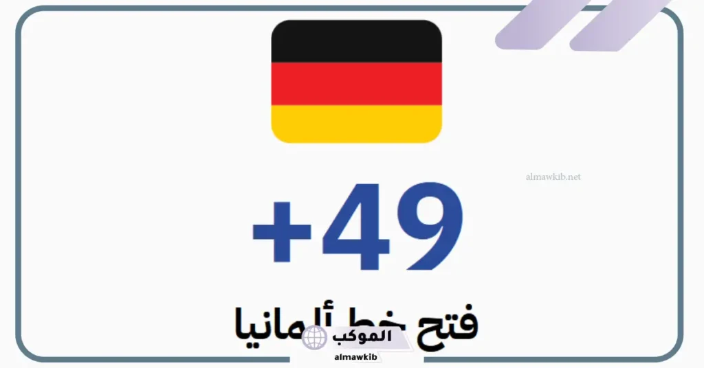 0049 مفتاح اي دولة من الدول؟ من اي دولة هذا الرقم +49 5 من اي دولة هذا الرقم +49