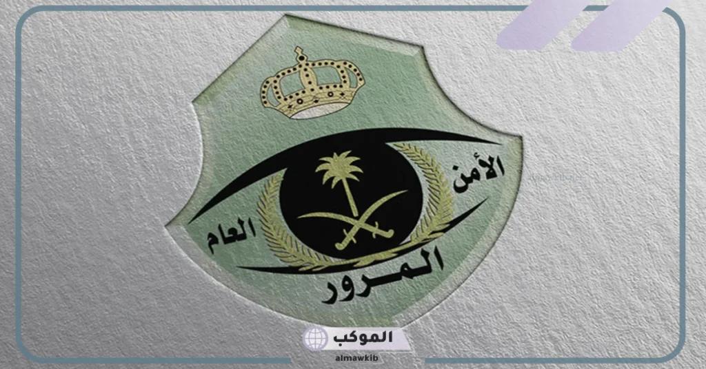 تخفيض المخالفات المرورية إلكترونيًا دون الحاجة للتوجه إلى المقر 