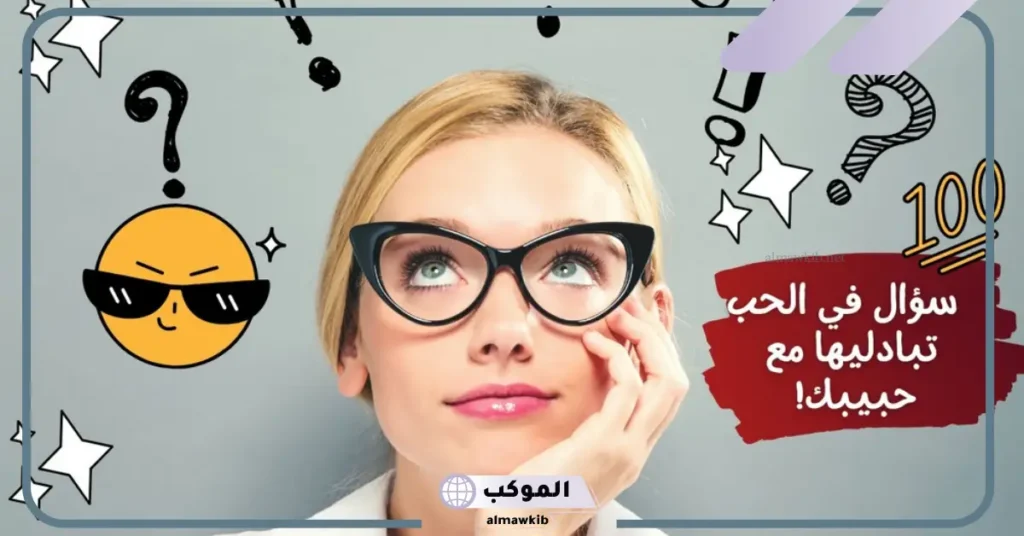 أسئلة للحبيب للتأكد من حبه