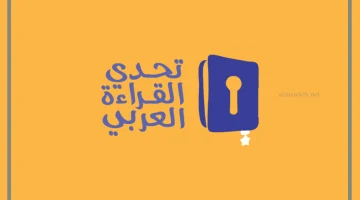 الموسم التاسع من تحدي القراءة