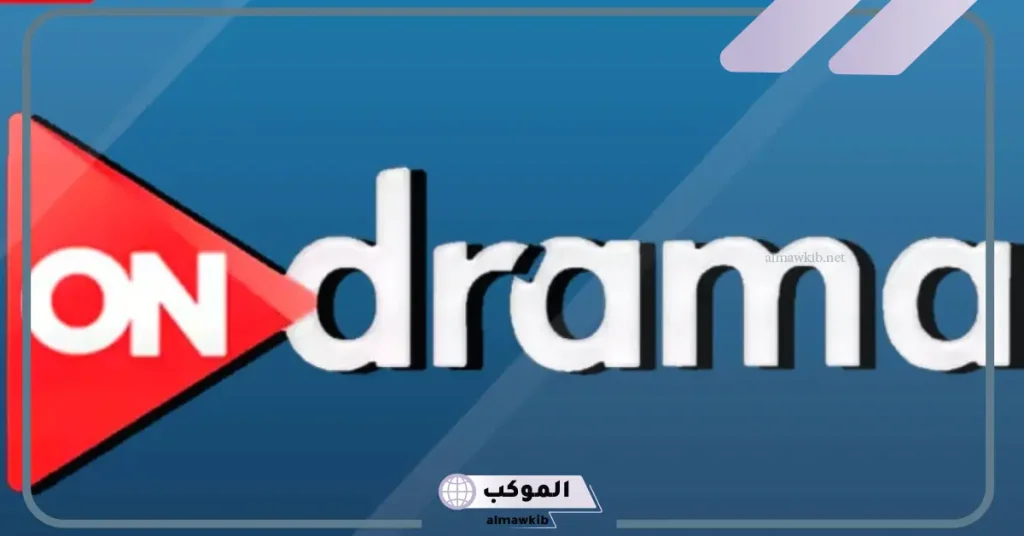 تردد قناة اون دراما الجديد نايل سات وجميع الأقمار الصناعية 2024 6 تردد قناة ON Drama الجديد HD