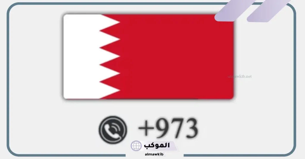 من أي دولة هذا الرقم  00973