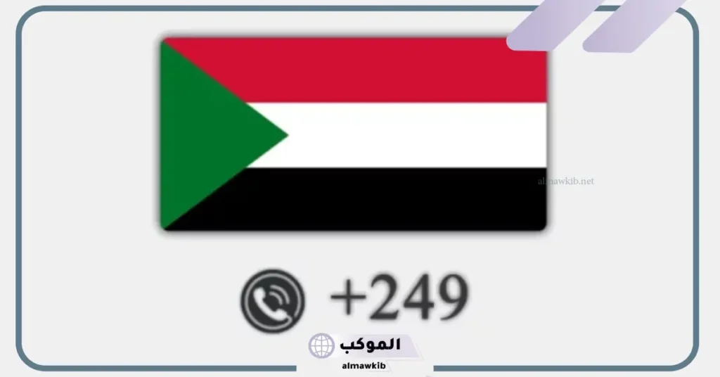 249 مفتاح اي دولة من الدول 5 من اي دولة هذا الرقم 00249