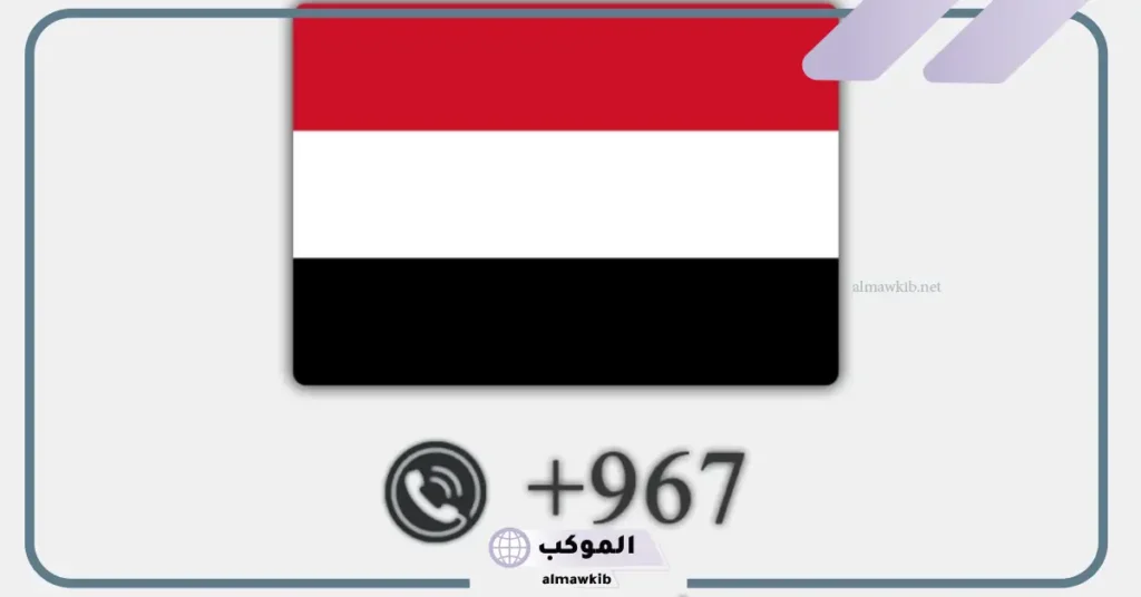 967 مفتاح اي دوله وما أهم الحقائق عنها 5 من أي دولة هذا الرقم 00967