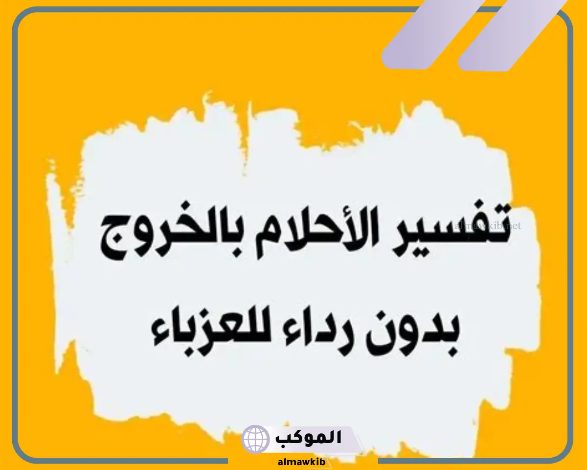 تفسير رؤية حلمت اني بدون ملابس في الحلم