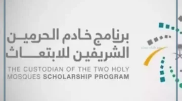 برنامج الحرمين للابتعاث