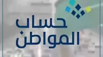 برنامج حساب المواطن السعودي