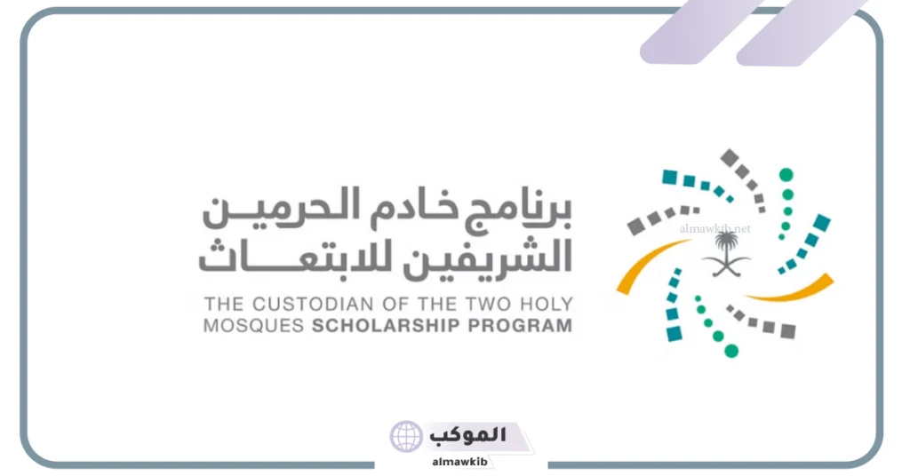 تخصصات برنامج ابتعاث خادم الحرمين الشريفين وشروط التقديم 