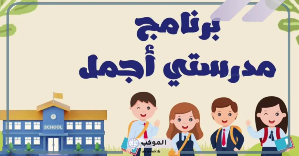 بصورة رسمية.. بدء إطلاق برنامج مدرستي أجمل بهذه المحافظة داخل السعودية 5 رسميًا.. تم إطلاق برنامج مدرستي أجمل في السعودية