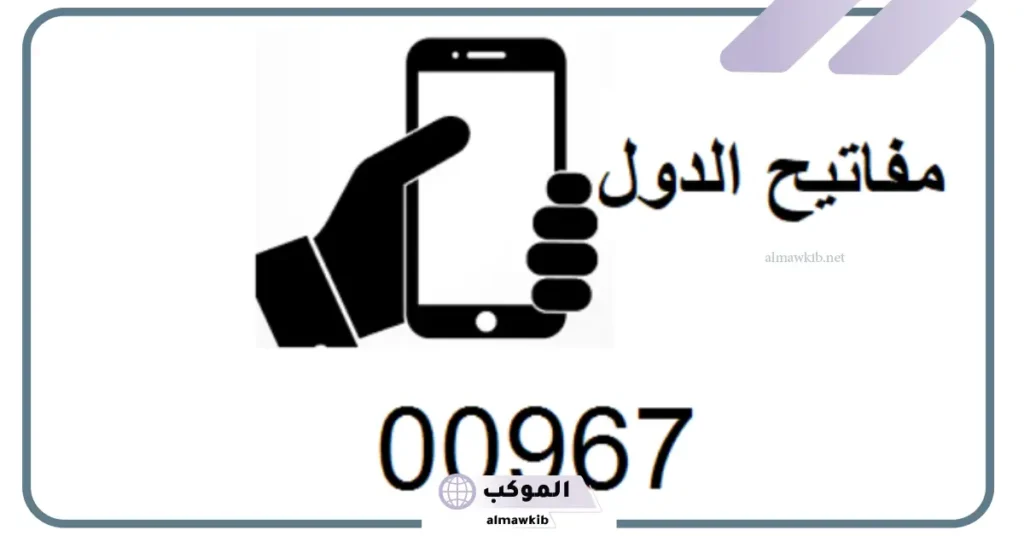 967 مفتاح اي دولة من الدول؟ 6 00974 مفتاح أي بلد