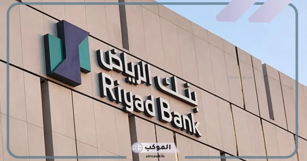خطوات فتح الحساب في بنك الرياض وطريقة التقديم 