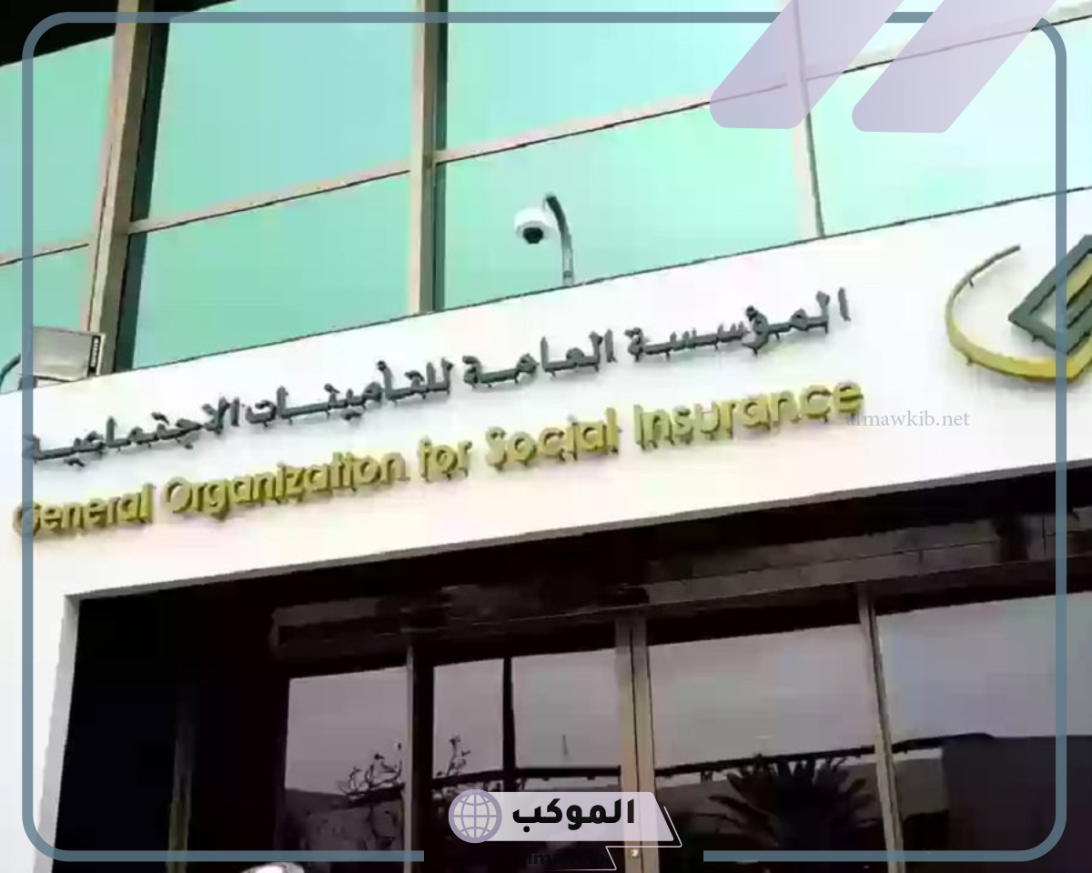 مؤسسة التأمينات الاجتماعية السعودية