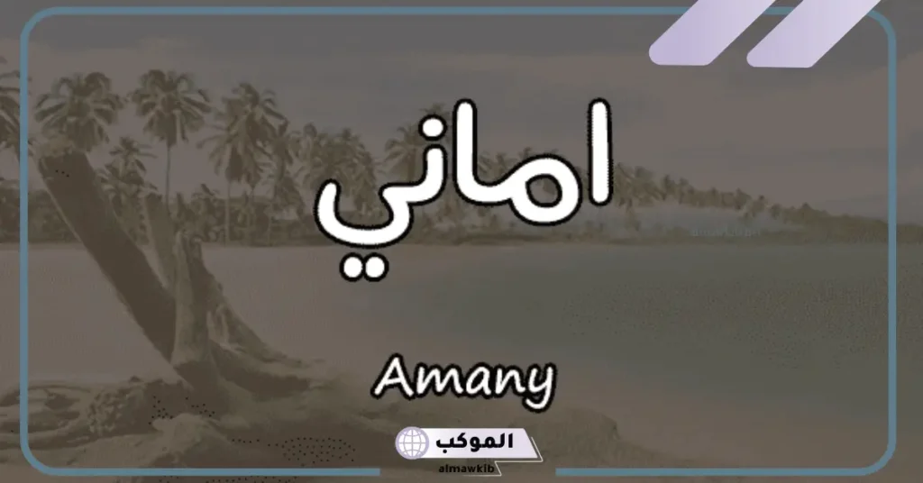 اسم أماني في المنام للحامل 