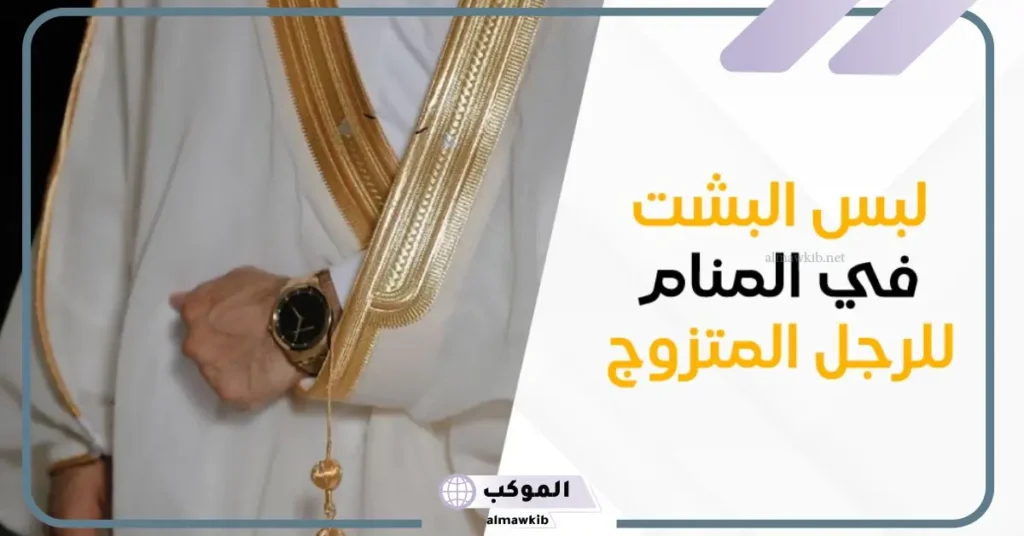 تفسير حلم لبس البشت للرجل المتزوج في المنام لابن سيرين 5 تفسير حلم البشت للحامل