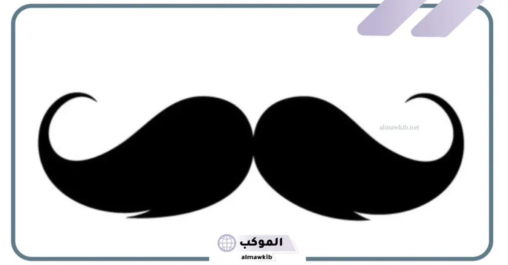 حلق الشنب في المنام للمتزوجه 