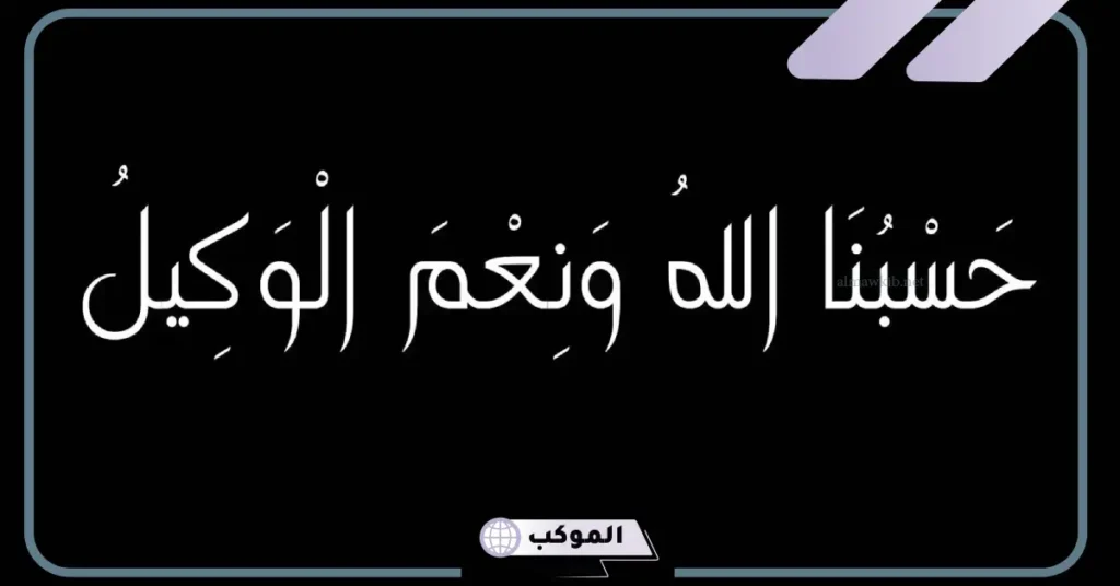 ما تفسير حلم الدعاء على شخص بقول حسبي الله ونعم الوكيل في المنام 5 حسبي الله ونعم الوكيل في المنام للعزباء