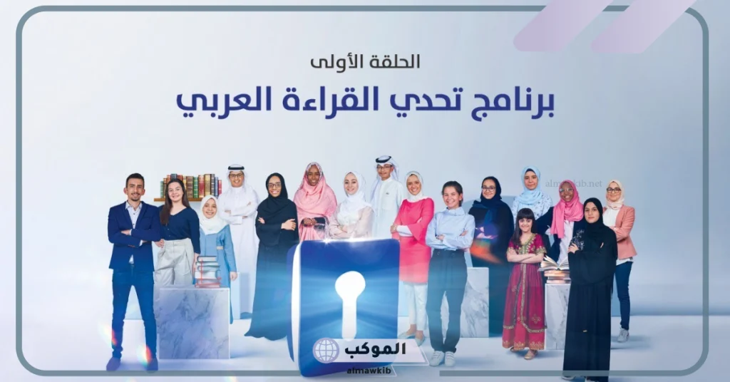خلال الموسم التاسع.. شروط وضوابط تحدي القراءة العربي 5 تحدي القراءة العربي بالموسم التاسع وتحديد الشروط والأحكام
