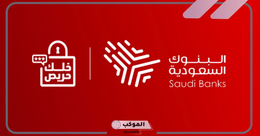 تحذير هام من البنوك السعودية لكافة العملاء من كافة عمليات الاحتيال والنصب