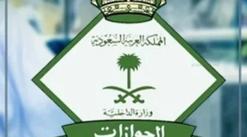 تحذير من هيئة الجوازات