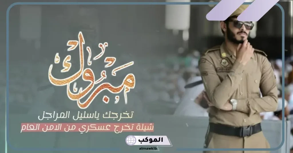 عبارات تهنئة تخرج ضباط مميزة.. أجمل رسائل لتهنئة العسكريين 6 تهنئة تخرج من الكلية العسكرية