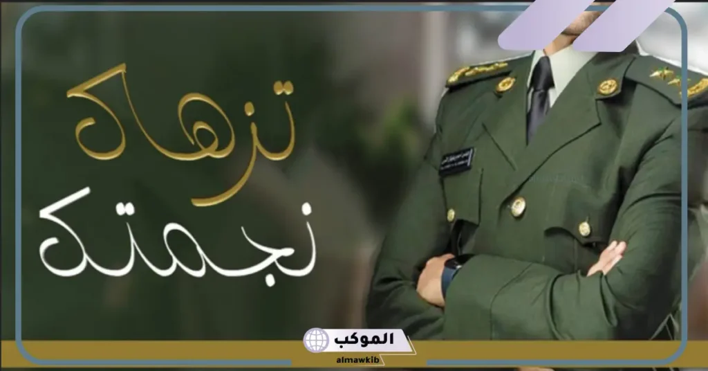 عبارات تهنئة تخرج ضباط مميزة.. أجمل رسائل لتهنئة العسكريين 5 عبارات تهنئة تخرج ملازم