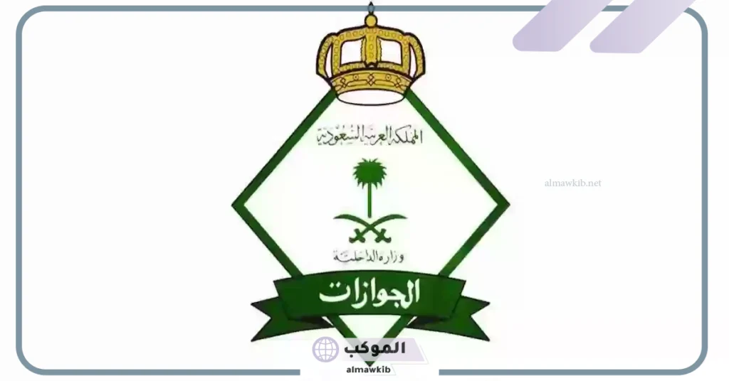 هيئة الجوازات تصدر قرار بترحيل بعض المقيمن خارج المملكة 