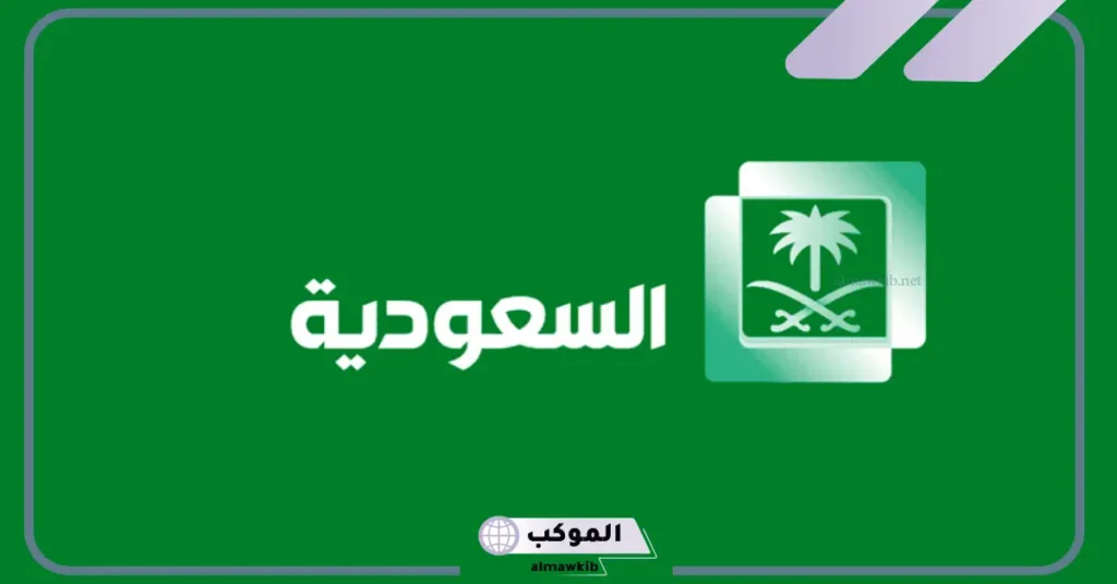 تردد السعوديه الاولى الجديد 2025 على نايل سات وعرب سات hd 5 تردد قناة السعودية الأولى HD نايل سات