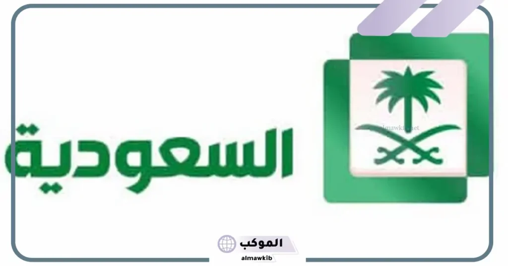 تردد السعوديه الاولى الجديد 2025 على نايل سات وعرب سات hd 6 تردد السعودية الأولى عرب سات