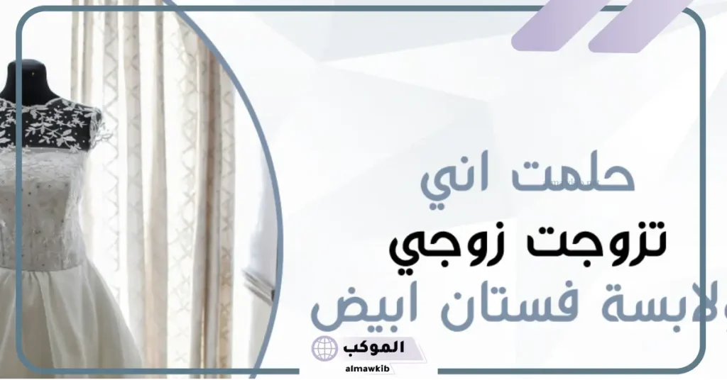 حلمت اني عروس ولابسة فستان ابيض وانا متزوجة