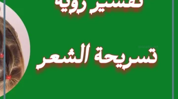 تسريح الشعر