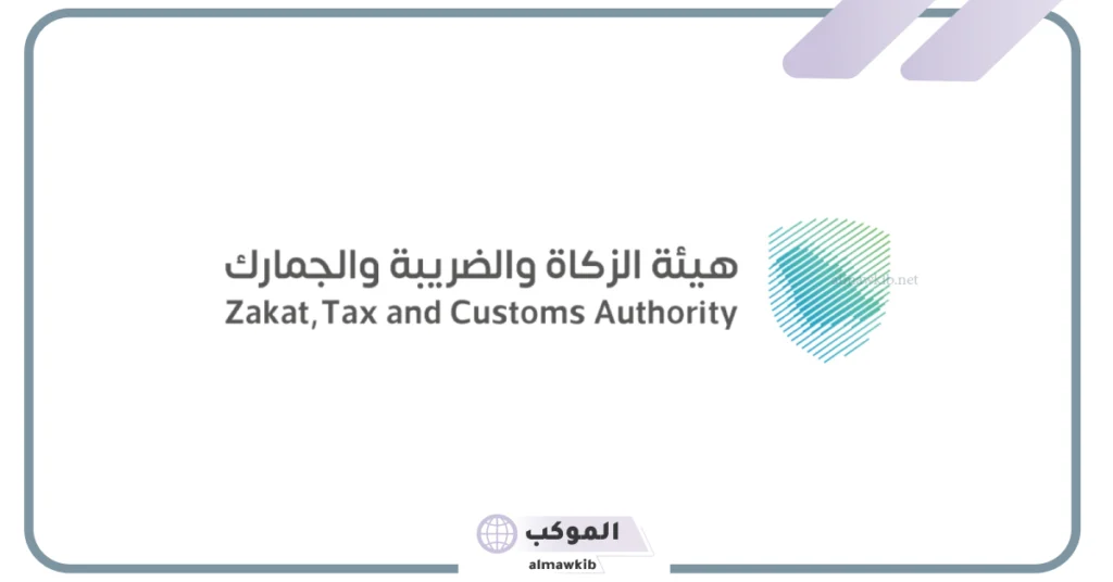 هيئة الزكاة والضريبة تصرح عن طرق الكشف عن اختيار المنشآت في المجموعة 19 