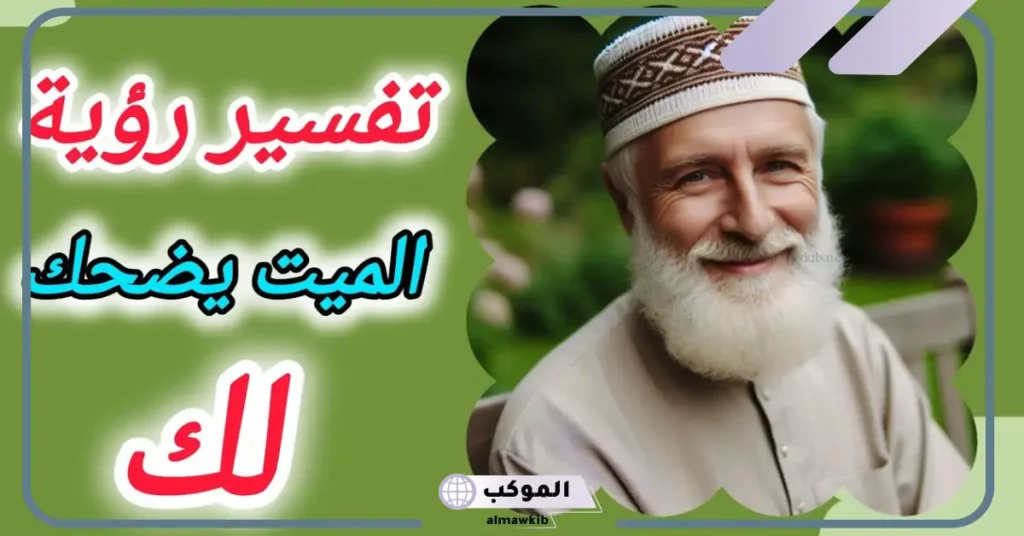 ضحك الميت في المنام للرجل