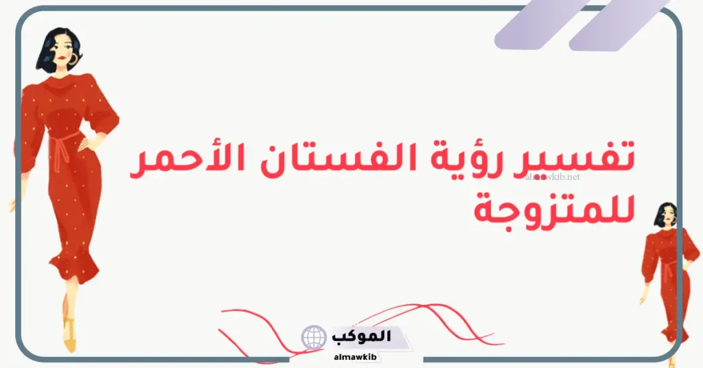رؤية اللون الأحمر في المنام للمتزوجة