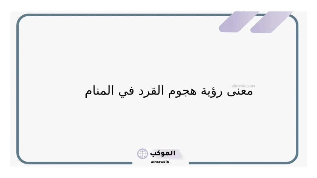 حلم الهروب من القرد