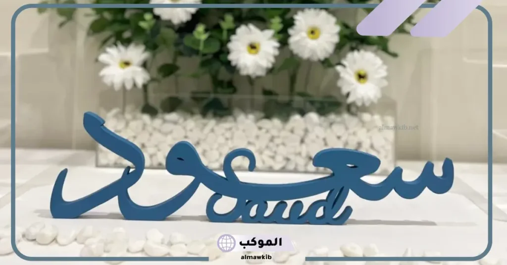 رؤية شخص اسمه سعود في المنام للمتزوجة