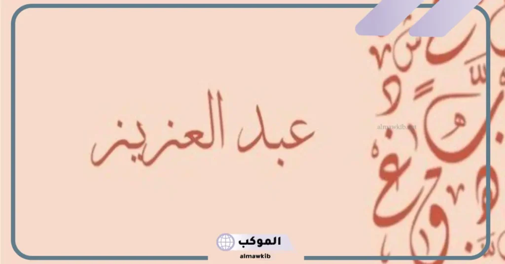 ما معنى اسم عبد العزيز في المنام للمطلقة والعزباء والمتزوجة 6 اسم عبد العزيز في المنام للحامل